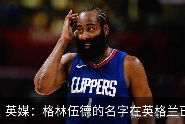 英媒：格林伍德的名字在英格兰已成禁忌，但土耳其没人在乎其过去